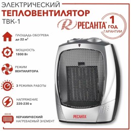 Тепловентилятор Ресанта ТВК-1 [67/2/3] { керамический, вентилятор/900/1800 Вт, защита от перегрева }